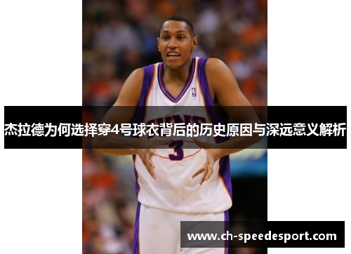 杰拉德为何选择穿4号球衣背后的历史原因与深远意义解析 杰拉德为何选择穿4号球衣背后的历史原因与深远意义解析