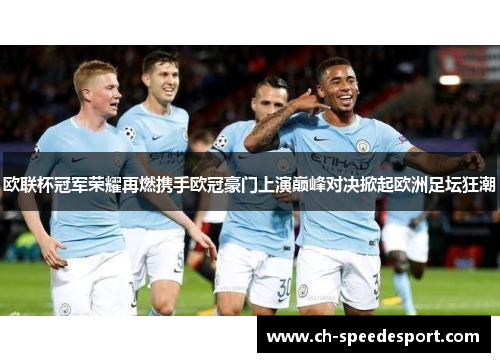 欧联杯冠军荣耀再燃携手欧冠豪门上演巅峰对决掀起欧洲足坛狂潮