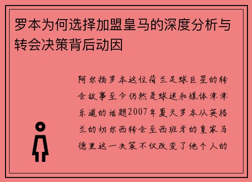 罗本为何选择加盟皇马的深度分析与转会决策背后动因 罗本为何选择加盟皇马的深度分析与转会决策背后动因