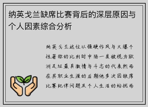 纳英戈兰缺席比赛背后的深层原因与个人因素综合分析 纳英戈兰缺席比赛背后的深层原因与个人因素综合分析