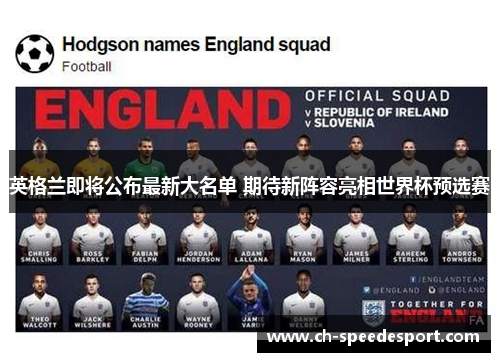 英格兰即将公布最新大名单 期待新阵容亮相世界杯预选赛