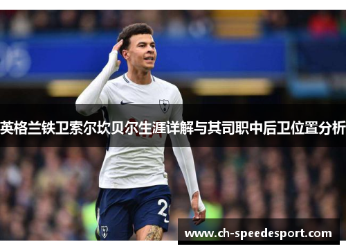 英格兰铁卫索尔坎贝尔生涯详解与其司职中后卫位置分析