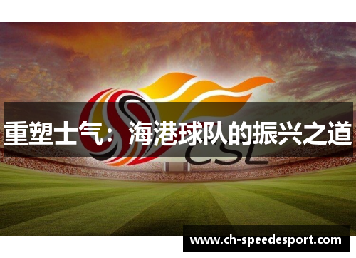 重塑士气：海港球队的振兴之道