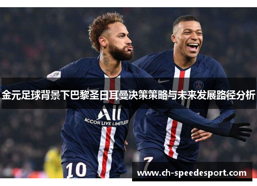 金元足球背景下巴黎圣日耳曼决策策略与未来发展路径分析