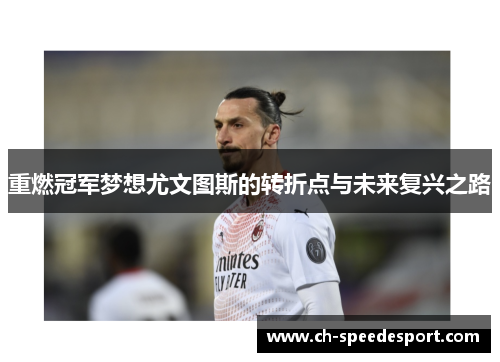 重燃冠军梦想尤文图斯的转折点与未来复兴之路