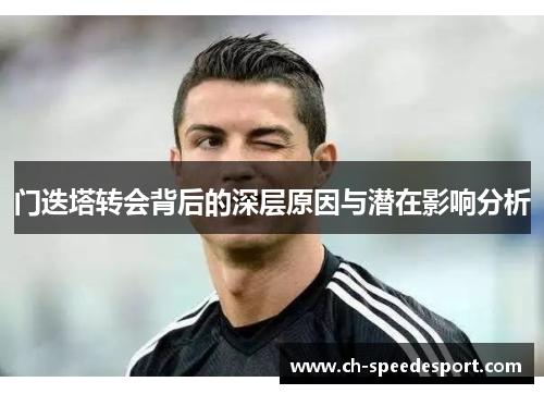 门迭塔转会背后的深层原因与潜在影响分析