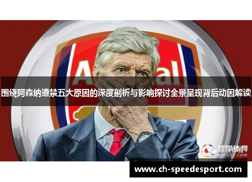围绕阿森纳遭禁五大原因的深度剖析与影响探讨全景呈现背后动因解读