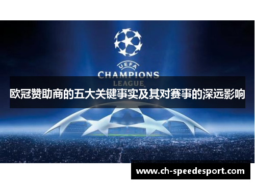 欧冠赞助商的五大关键事实及其对赛事的深远影响 欧冠赞助商的五大关键事实及其对赛事的深远影响