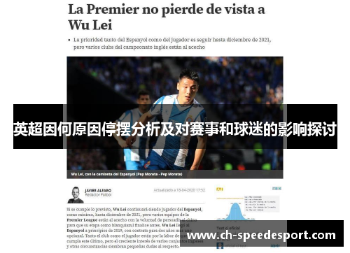 英超因何原因停摆分析及对赛事和球迷的影响探讨 英超因何原因停摆分析及对赛事和球迷的影响探讨