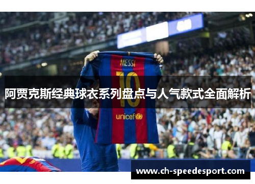 阿贾克斯经典球衣系列盘点与人气款式全面解析 阿贾克斯经典球衣系列盘点与人气款式全面解析