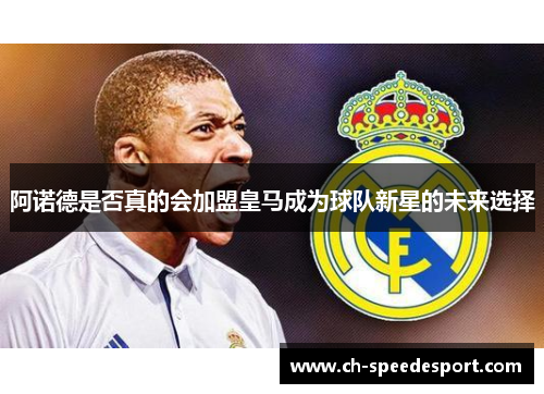 阿诺德是否真的会加盟皇马成为球队新星的未来选择 阿诺德是否真的会加盟皇马成为球队新星的未来选择