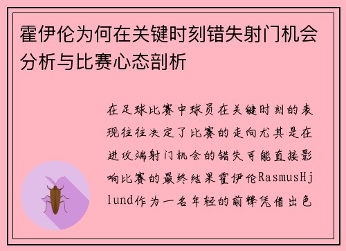 霍伊伦为何在关键时刻错失射门机会分析与比赛心态剖析 霍伊伦为何在关键时刻错失射门机会分析与比赛心态剖析