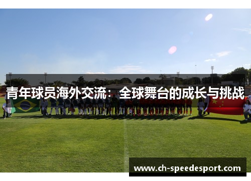 青年球员海外交流：全球舞台的成长与挑战