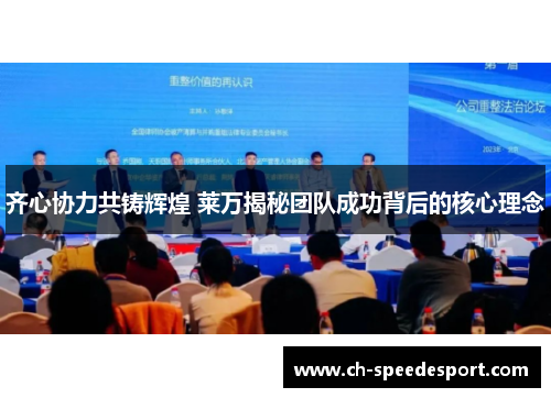 齐心协力共铸辉煌 莱万揭秘团队成功背后的核心理念