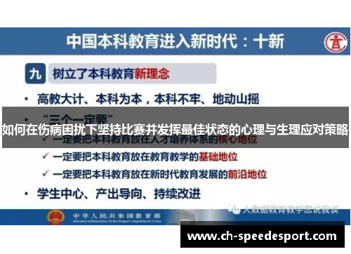 如何在伤病困扰下坚持比赛并发挥最佳状态的心理与生理应对策略