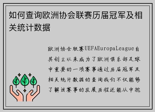 如何查询欧洲协会联赛历届冠军及相关统计数据
