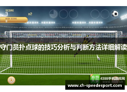 守门员扑点球的技巧分析与判断方法详细解读